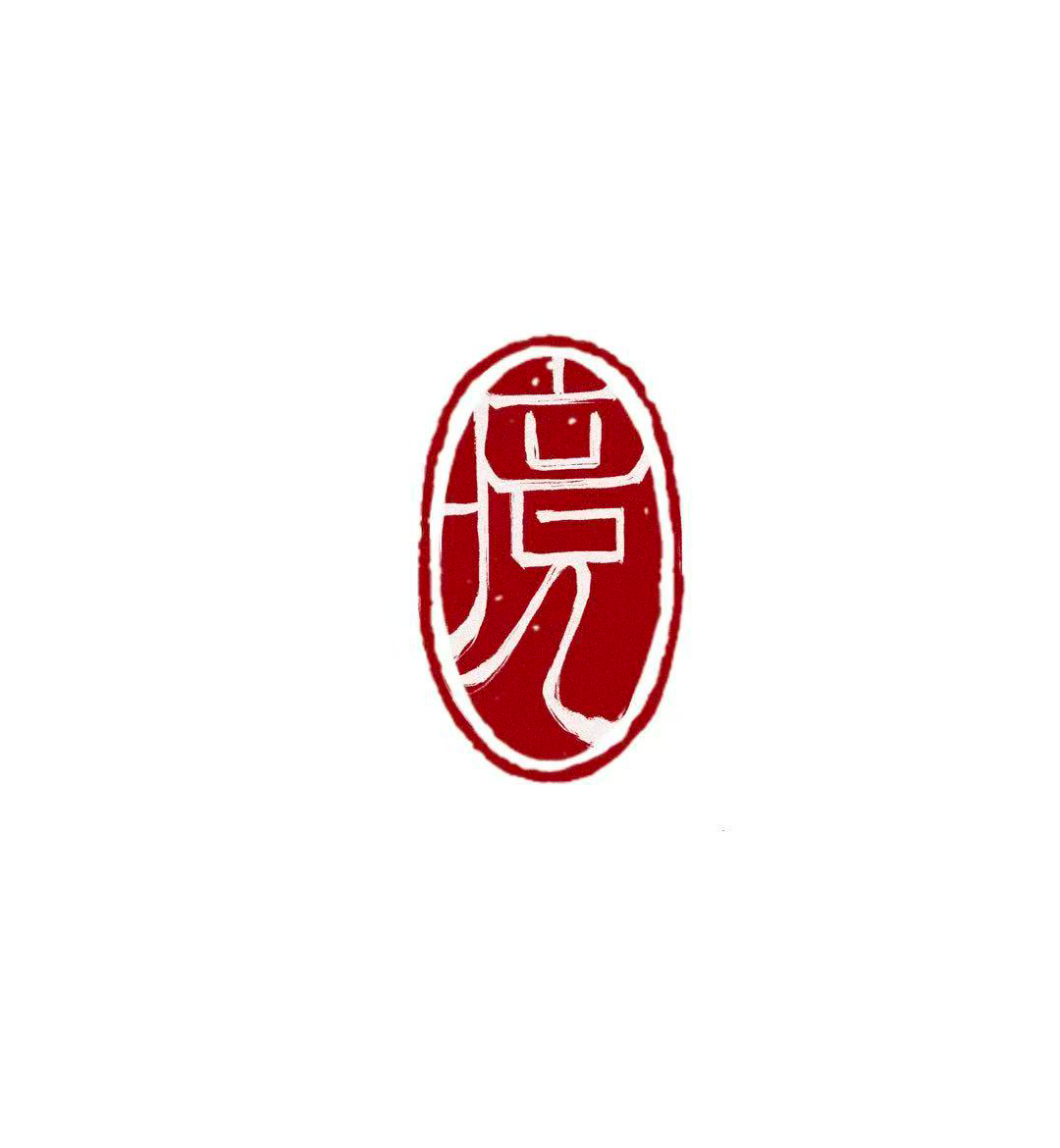 夏境