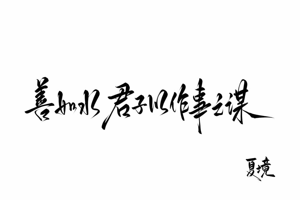 《善若水》