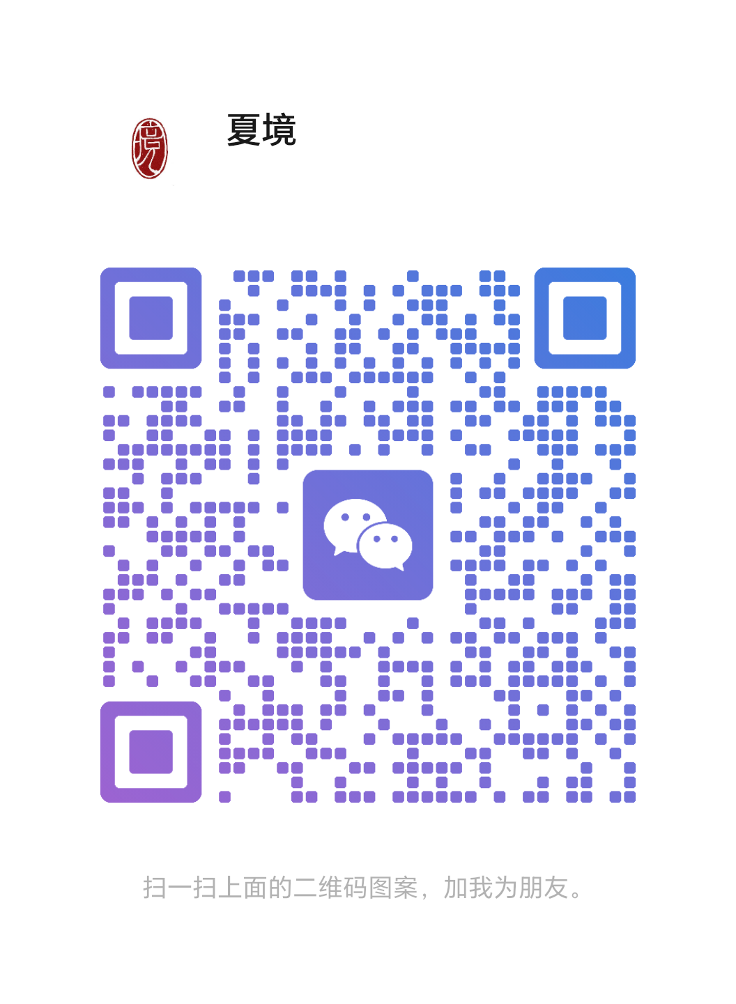 微信二维码